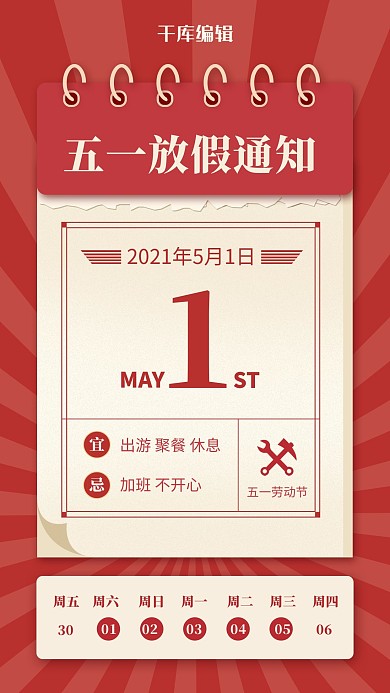 五一放假通知日历红色复古风海报