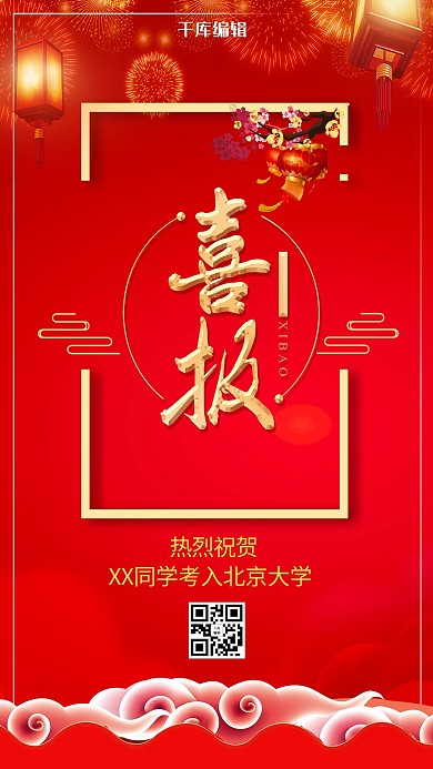 高考喜报红色背景海报