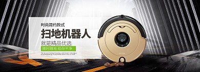 大气居家扫地机器人海报