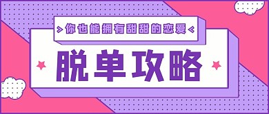 七夕脱单攻略蓝色简约公众号首图