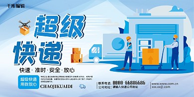超级快递快递服务蓝色简约展板
