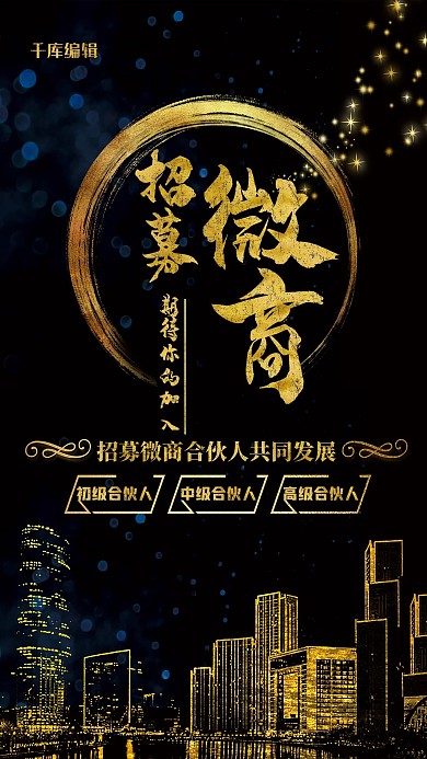微商招募宣传海报