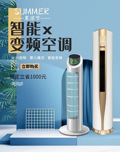 夏凉节空调风扇蓝色c4d电商竖版banner
