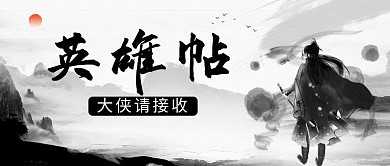 水墨风格英雄帖公众号首图