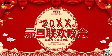 2021元旦联欢晚会展板