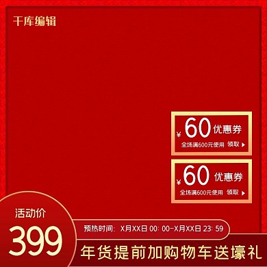 千库编辑原创年货节优惠卷红色电商促销主图