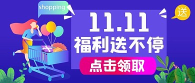 双十一购物车紫色电商公众号封面