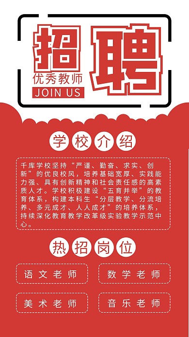 招聘会教师招聘红色简约手机海报
