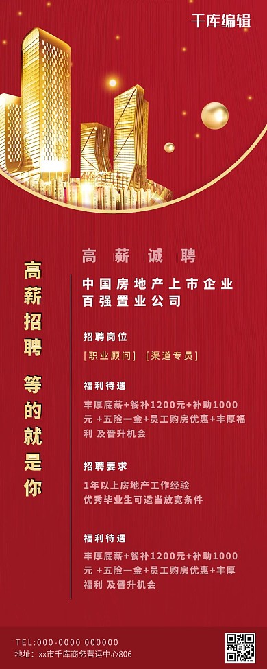 招聘商业地产红色简约营销长图
