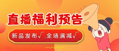 渐变橙色直播福利预告表情促销公众号首图