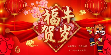 新年快乐牛年大吉暖色系中国风展板