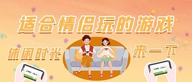 情侣之间玩的游戏情侣黄色简约公众号首图