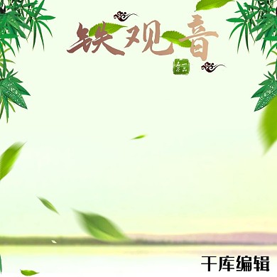 铁观音茶叶简约大气主图