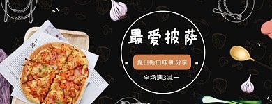 最爱披萨披萨黑色简约风电商外卖海报店招banner