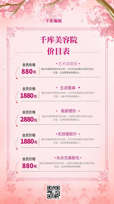 医美美容院价目表粉色创意海报