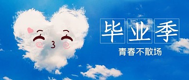 毕业季蓝天蓝色简约公众号首图