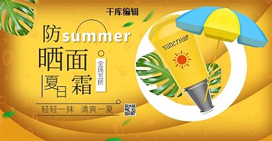 夏季促销防晒霜黄色剪纸风banner