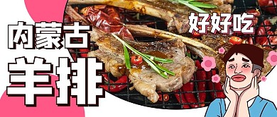 内蒙古羊排美味好好吃彩色卡通公众号首图