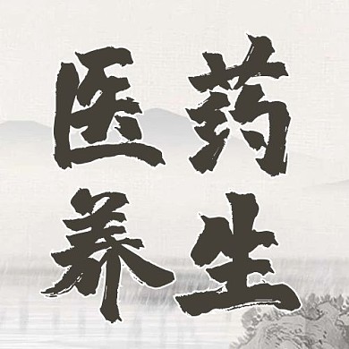 医药养生山水画复古中国风公众号次图