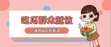 吃瓜群众吃瓜群众粉色简约公众号首图