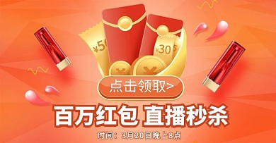 直播抢红包橘色促销电商横版banner