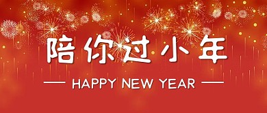 春节过小年红色喜庆公众号首图