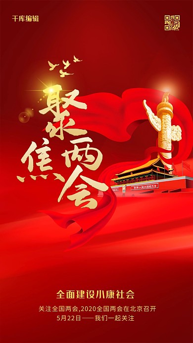 聚焦两会天安门红色简约大气海报