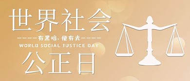 世界社会公正日公平公正平等金黄色渐变简约公众号首图
