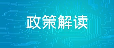 政策解析最新政策蓝色吸睛大字报公众号首图