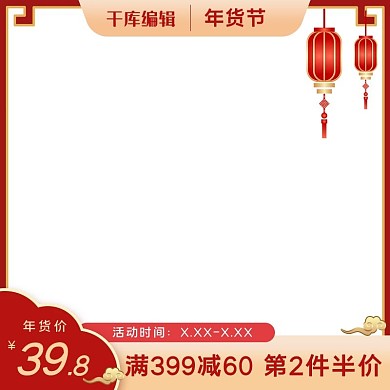 年货节红黄色调中国风电商主图