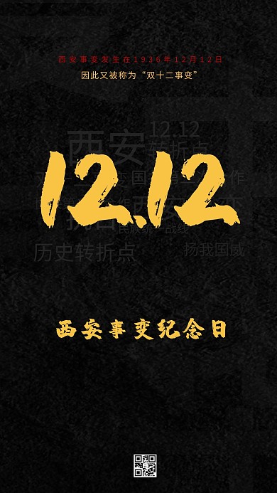 西安事变纪念日12.12黑色金色简约大气海报