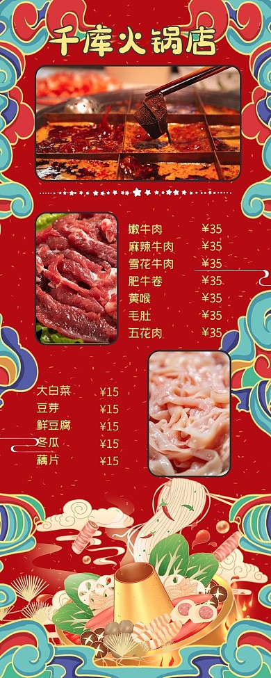 电子菜单火锅餐饮红色国潮中国风营销长图
