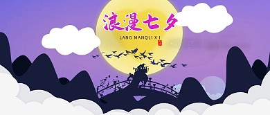 七夕情人节微信公众号封面图