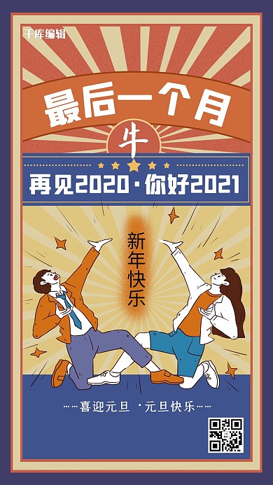 2020最后一个月海报