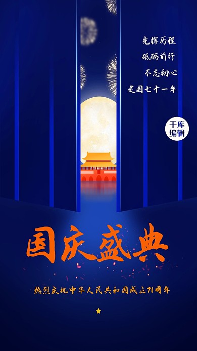 国庆节月亮建筑蓝色创意海报