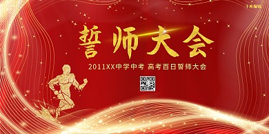 高考冲刺百日誓师红色金色简约展板