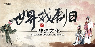 水墨风世界戏剧日展板