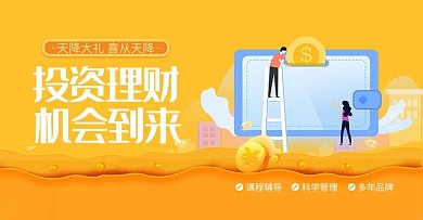 金融投资理财黄色banner