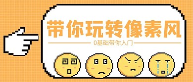 像素风带你玩转像素风黄色简约公众号首图