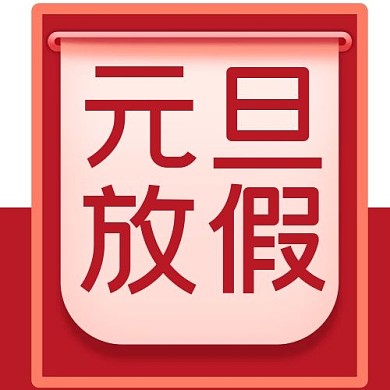 元旦放假通知红色简约公众号次图