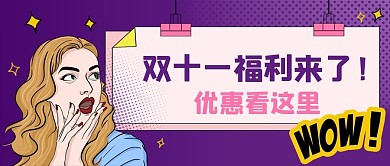 双十一美女紫色电商公众号封面