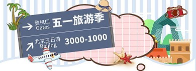 五一劳动节旅游白色卡通电商全屏banner