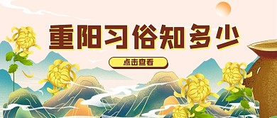 重阳节习俗菊花黄色简约公众号首图