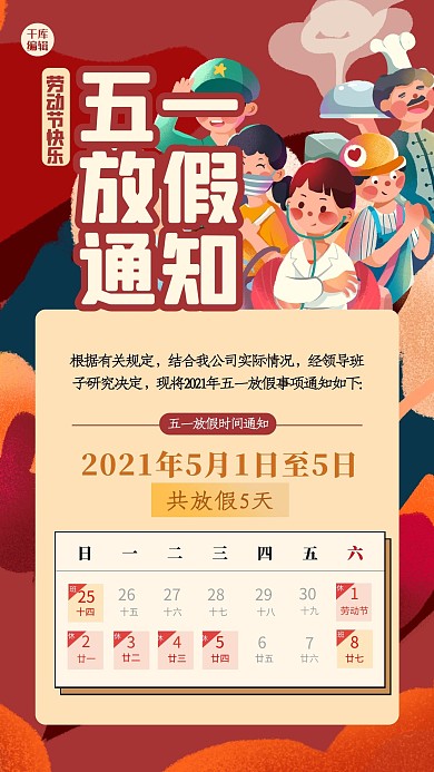 劳动节放假通知人物红色插画风海报