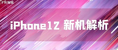 iPhone 12新机解析粉色吸睛大字报