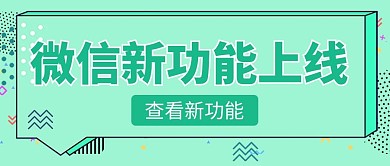 微信更新微信新功能上线绿色简约公众号首图