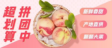 生鲜水果拼团采购粉色电商公众号首图