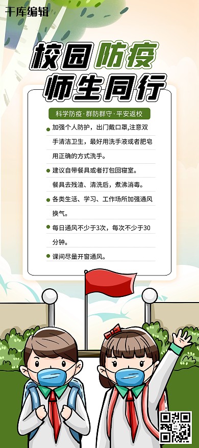 校园防疫师生同行淡黄色简约展架