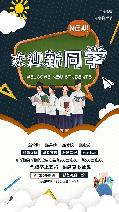 开学季欢迎新同学绿色卡通海报
