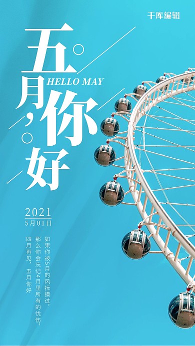 五月你好五月蓝色简约手机海报